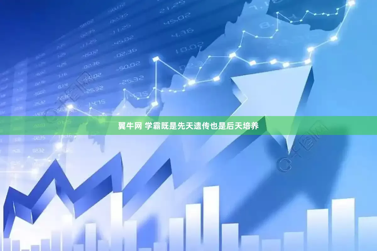 翼牛网 学霸既是先天遗传也是后天培养