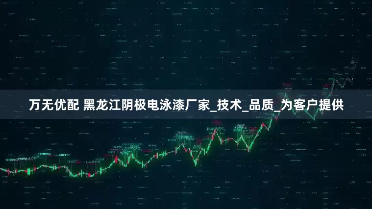 万无优配 黑龙江阴极电泳漆厂家_技术_品质_为客户提供