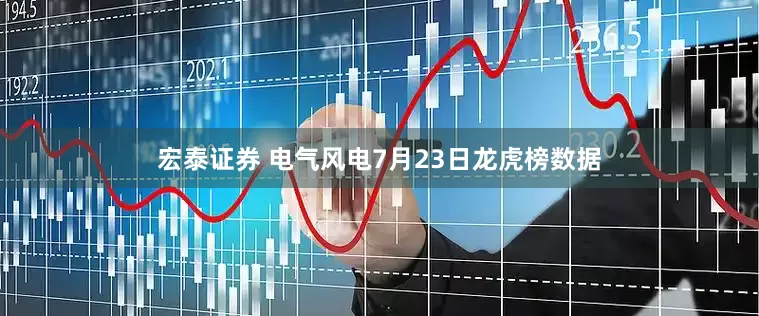 宏泰证券 电气风电7月23日龙虎榜数据