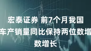 宏泰证券 前7个月我国汽车产销量同比保持两位数增长