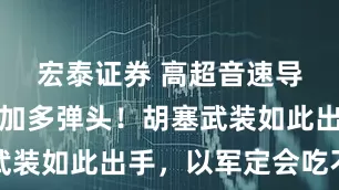 宏泰证券 高超音速导弹，再叠加多弹头！胡塞武装如此出手，以军定会吃不消