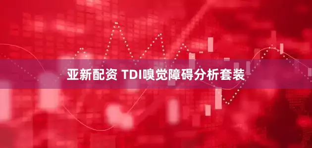 亚新配资 TDI嗅觉障碍分析套装
